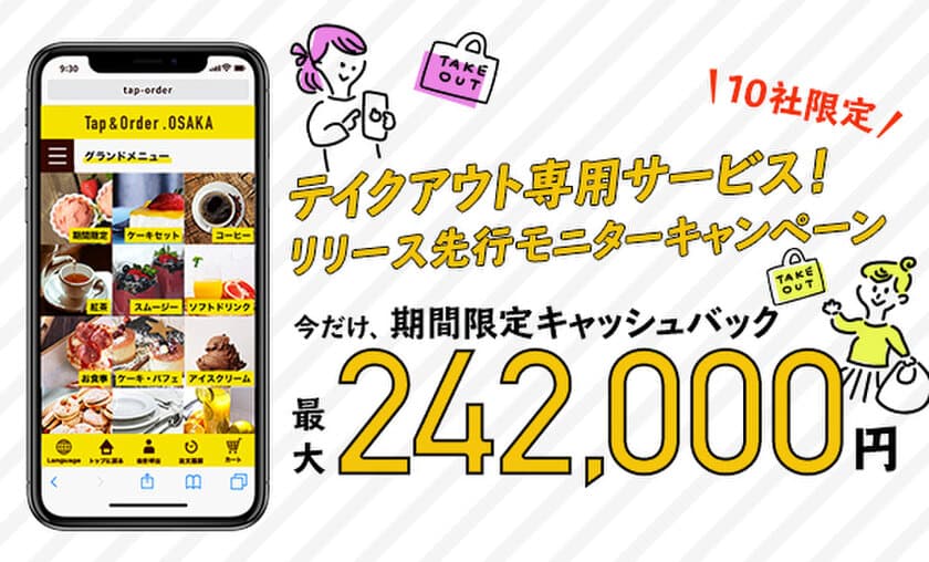 【残り8日！最大242,000円キャッシュバック】　
イートインもテイクアウトも対応できる
飲食店向けスマホオーダーシステム　
テイクアウト先行モニターキャンペーン開催中