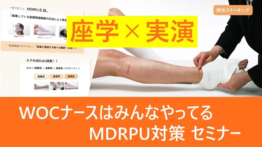 医療機器等の圧迫でできる傷、“MDRPU”予防の基本がわかる
「実演 WOCナースはみんなやってるMDRPU対策」セミナーを
skinixが第23回 日本褥瘡学会学術集会で共催