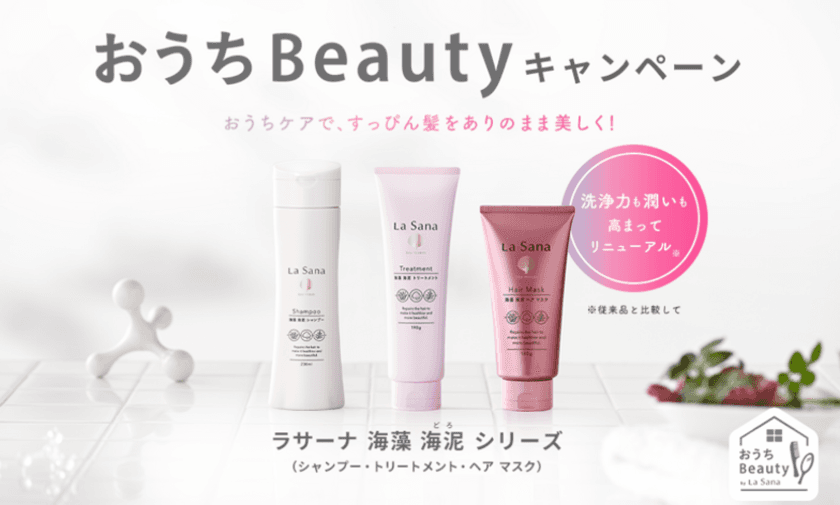 ＼ ダメージヘアケア 海藻 海泥シリーズ 新発売記念 ／　
『La Sana おうちBeautyキャンペーン』を
2021年9月10日(金) ～ 2022年3月9日(水)まで実施！