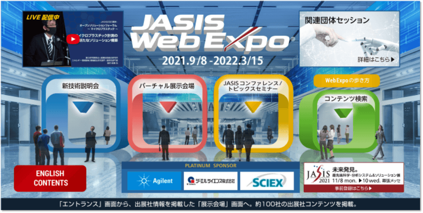 JASIS、リアルとWebを融合した“ハイブリッド”展示会を開催
　【JASIS WebExpo(R) 2021-2022】が9月8日に開幕