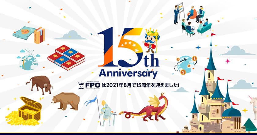 FPO投資顧問が設立15周年記念サイトを開設！
個人投資家を応援する15のアニバーサリー企画の第2弾を発表！