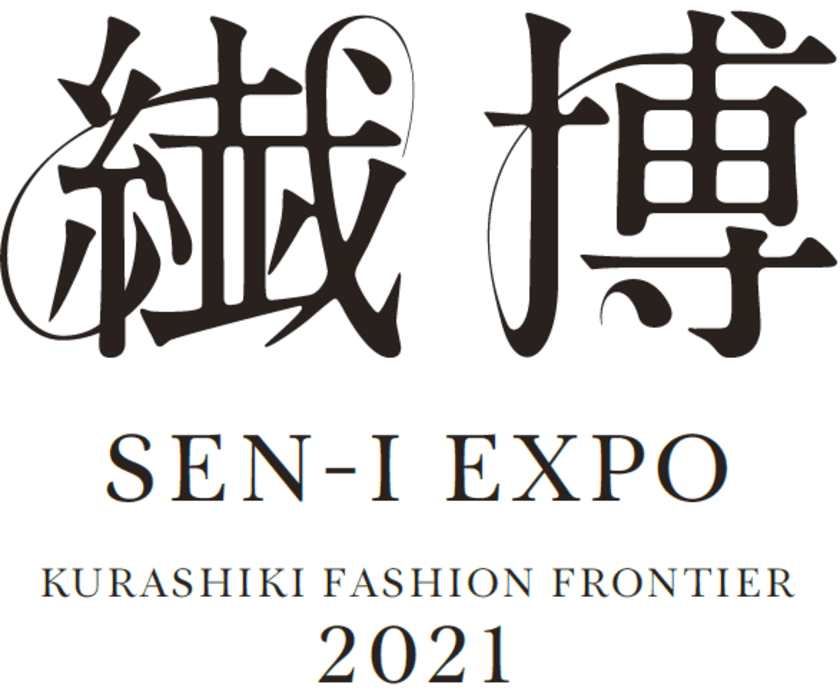 倉敷ファッションフロンティア2021　
「繊博(SEN-I EXPO)」、10月25日～11月5日に開催