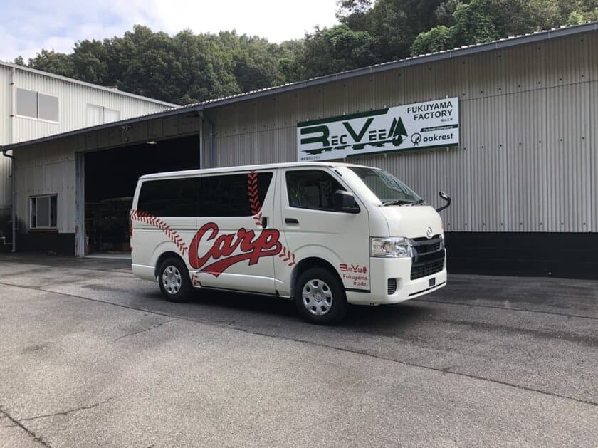 広島東洋カープ承認のキャンピングカー
「ホビクル・カープ仕様車」
広島県福山市で発表・発売