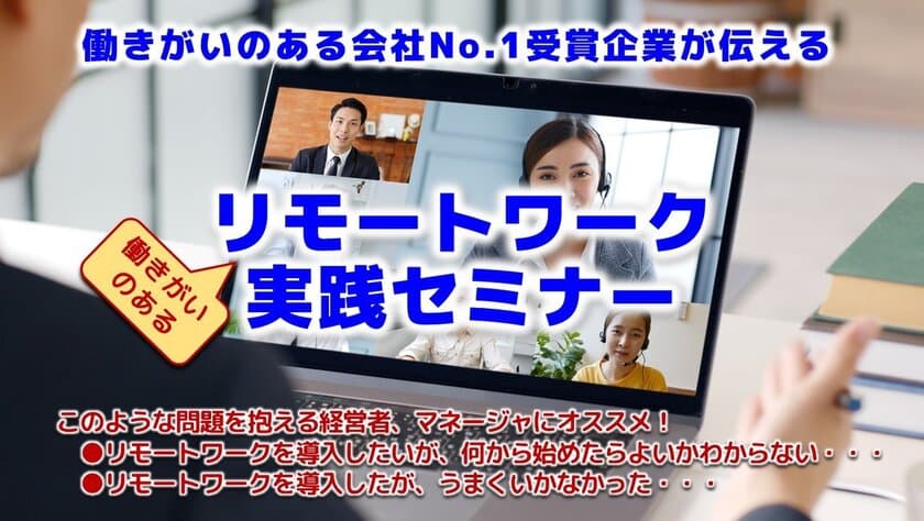 「働きがいのある会社ランキング No.1」獲得企業が伝える！
リモートワークで社員がイキイキ働く会社づくりのための
オンラインセミナーを11月4日に開催