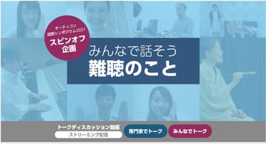 オンライントーク企画「みんなで話そう難聴のこと」