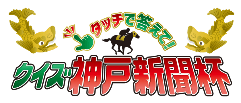 競馬大好き芸人「見取り図」も参加！視聴参加型コンテンツ
「タッチで答えて！クイズ神戸新聞杯」を期間限定配信