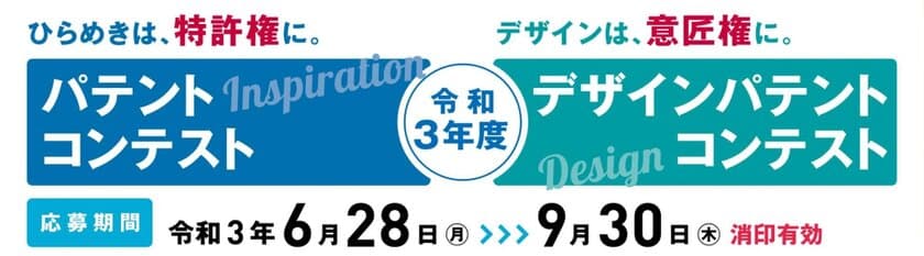 令和3年度 パテントコンテスト／デザインパテントコンテスト
　応募締切まで残り1カ月！9月30日まで募集