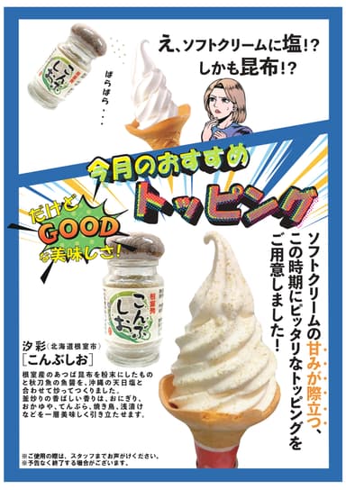 ソフトクリーム　こんぶしおトッピング