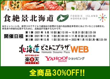 北海道どさんこプラザWEB　食絶景