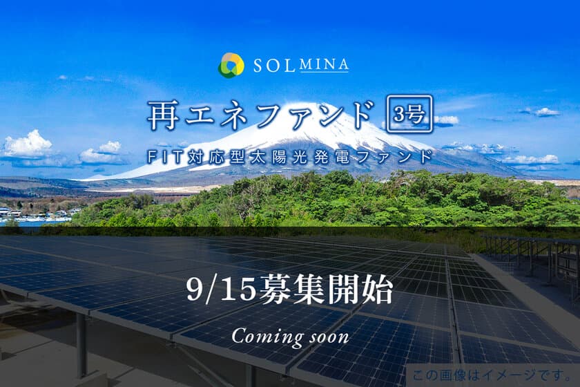 地球にエコな投資型クラウドファンディング
『SOLMINA(ソルミナ)』がFIT対応型太陽光発電ファンド
「SOLMINA再エネファンド3号」の募集を9月15日12:30より開始