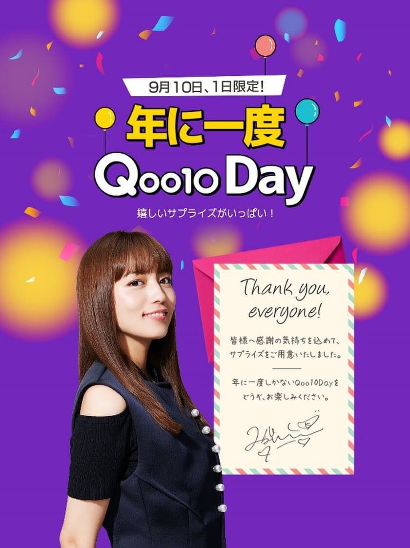 9/10は、「いいショッピングQoo10の日」記念日！
Qoo10、日頃の感謝を込めて
1年に1日限りの2021「Qoo10Day」を開催！
最大10万円分、9,100名様にお買い物金額を全額ポイント還元！
オリジナルエコバッグや豪華景品が抽選で当たります
＜川口春奈さんからの感謝のメッセージ動画を同時公開！＞