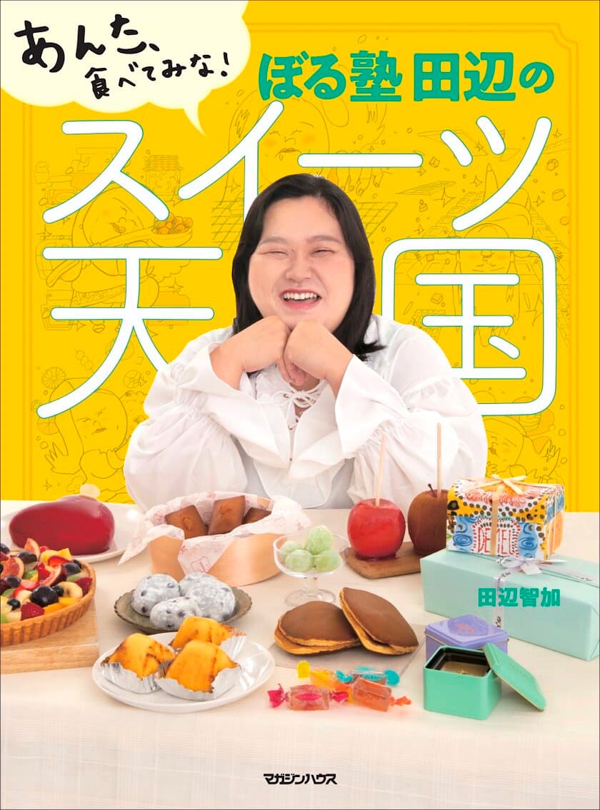 "芸能界のスイーツ女王"ぼる塾・田辺智加の初書籍
『あんた、食べてみな！ぼる塾 田辺のスイーツ天国』10月18日発売