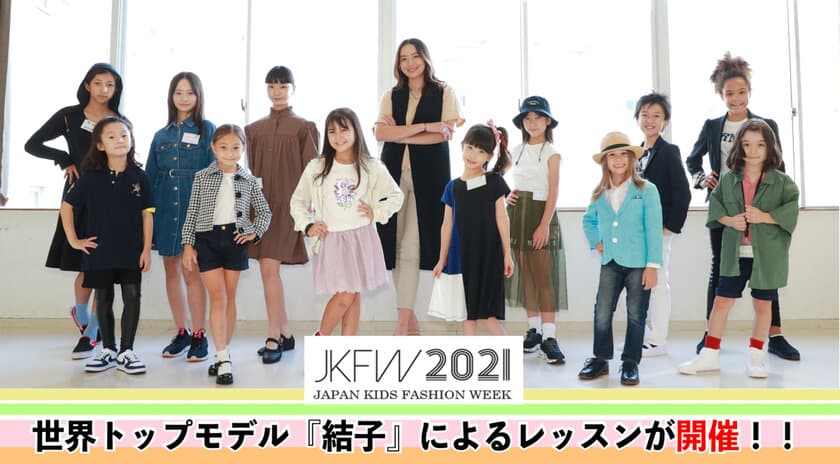 『JKFW2021』世界トップモデル『結子』によるレッスンが
開催！！～世界に羽ばたく子どもたちの夢を応援～