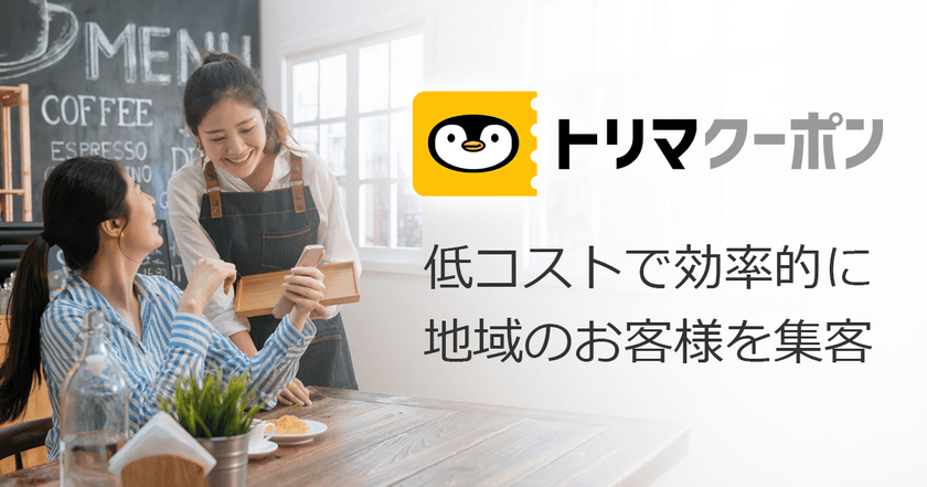 ポイ活アプリ「トリマ」ユーザーと店舗をつなぐ集客サービス「トリマクーポン」正式サービス開始
累計ダウンロード数450万を超える「トリマ」ユーザーに向けて、
活動エリアや属性を活用した販促が初期費用なし・月額1,000円から利用可能