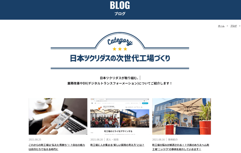 ～町工場のお悩み解決のヒントに！～
「ありえへん町工場」日本ツクリダスが
自社サイトにノウハウ山盛りブログ(←これから)掲載開始！