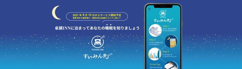 新サービス「すいみんPJ」スタート　
東横INN＜眠りが分かるホテル＞はじめます