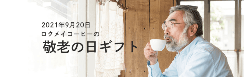 奈良のスペシャルティコーヒーブランド「ROKUMEI COFFEE CO.」　
「2021年 敬老の日ギフト」を販売開始！