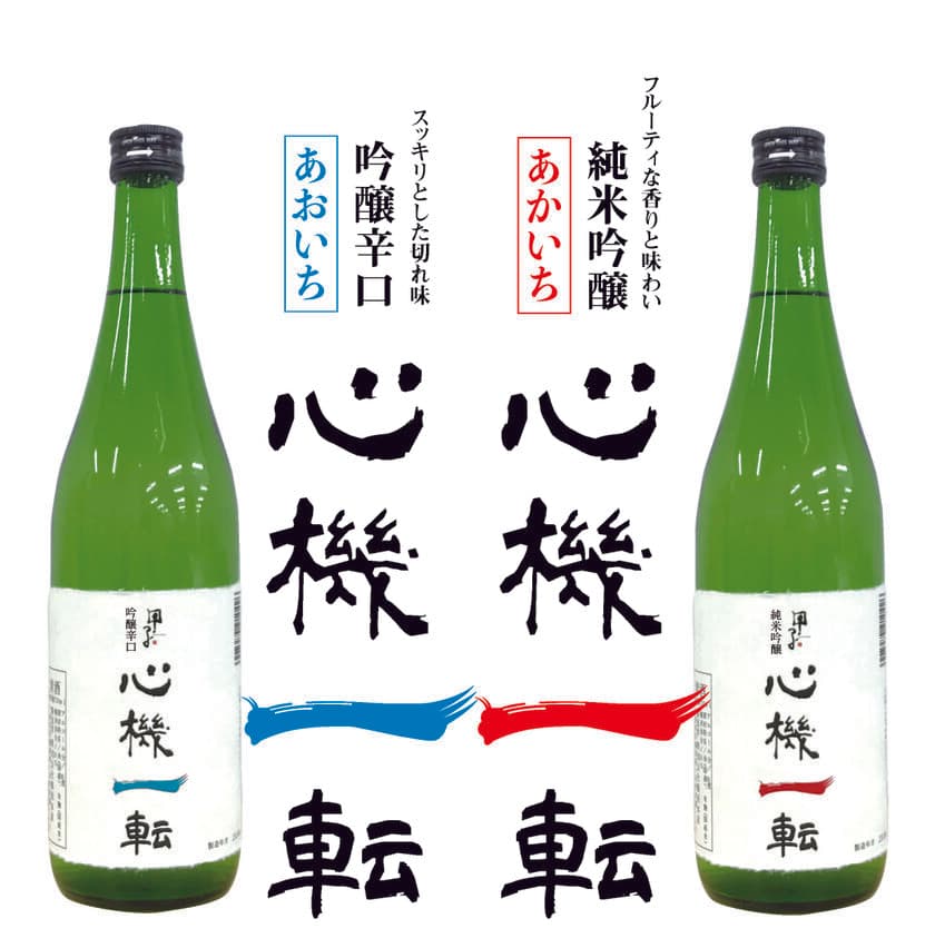 清水湧く千葉県酒々井　
酒伝説の町の日本酒「心機一転」が全国展開！
すべての人の“これから“を応援！