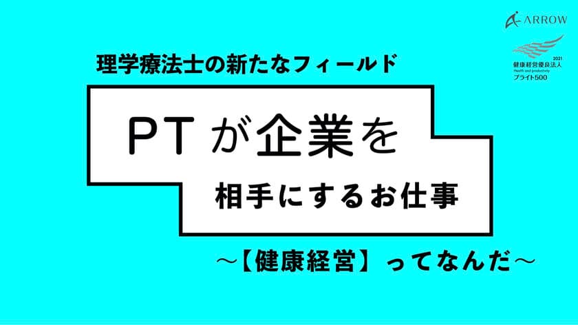 ［開催報告］
理学療法士向けオンラインイベント　
～テーマ：「健康経営ってなんだ」～