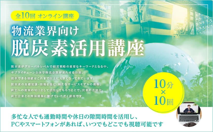 物流業界向け「脱炭素活用講座」の提供を開始