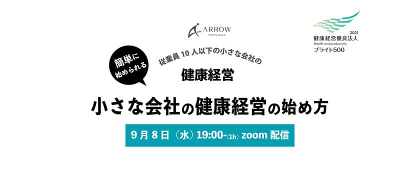 ［開催報告］
小規模事業者向け健康経営オンラインイベント開催　
～テーマ：「小さな会社の健康経営の始め方」～