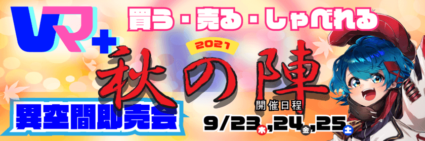 バーチャル空間で接客販売ができるイベント型新サービス
「Vマ＋バーチャル異空間即売会」9月23日から本格提供開始