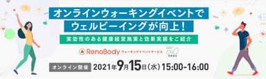 健康経営オンラインセミナー「ウェルビーイングの視点から見たウォーキングイベント活用」開催