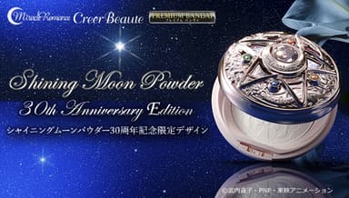 ミラクルロマンス シャイニングムーンパウダー 30th Anniversary Edition