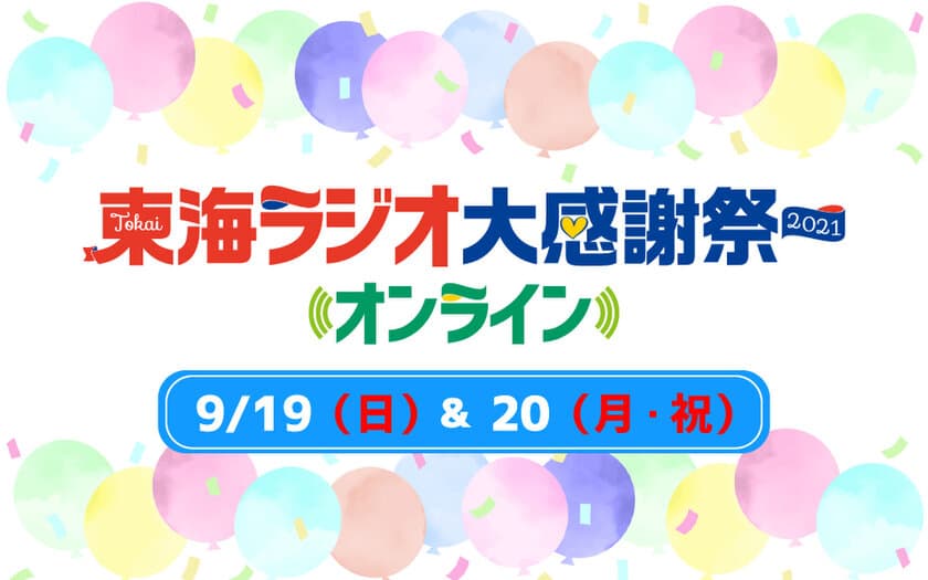 「東海ラジオ大感謝祭2021オンライン」
9/19(日)・20(月・祝)開催！今年はYouTubeでも同時生配信！！