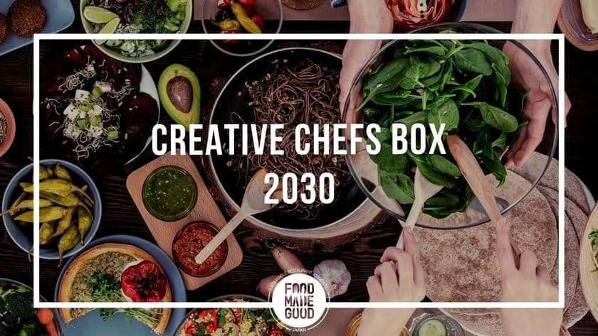 世界食料デーに向けて「未来のレシピ」を公募！
2030年の食のあり方を考える
「Creative Chefs Box 2030」開催