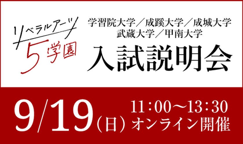 学習院・成蹊・成城・武蔵・甲南の5大学が、
9月19日(日)、オンラインで合同入試説明会を開催