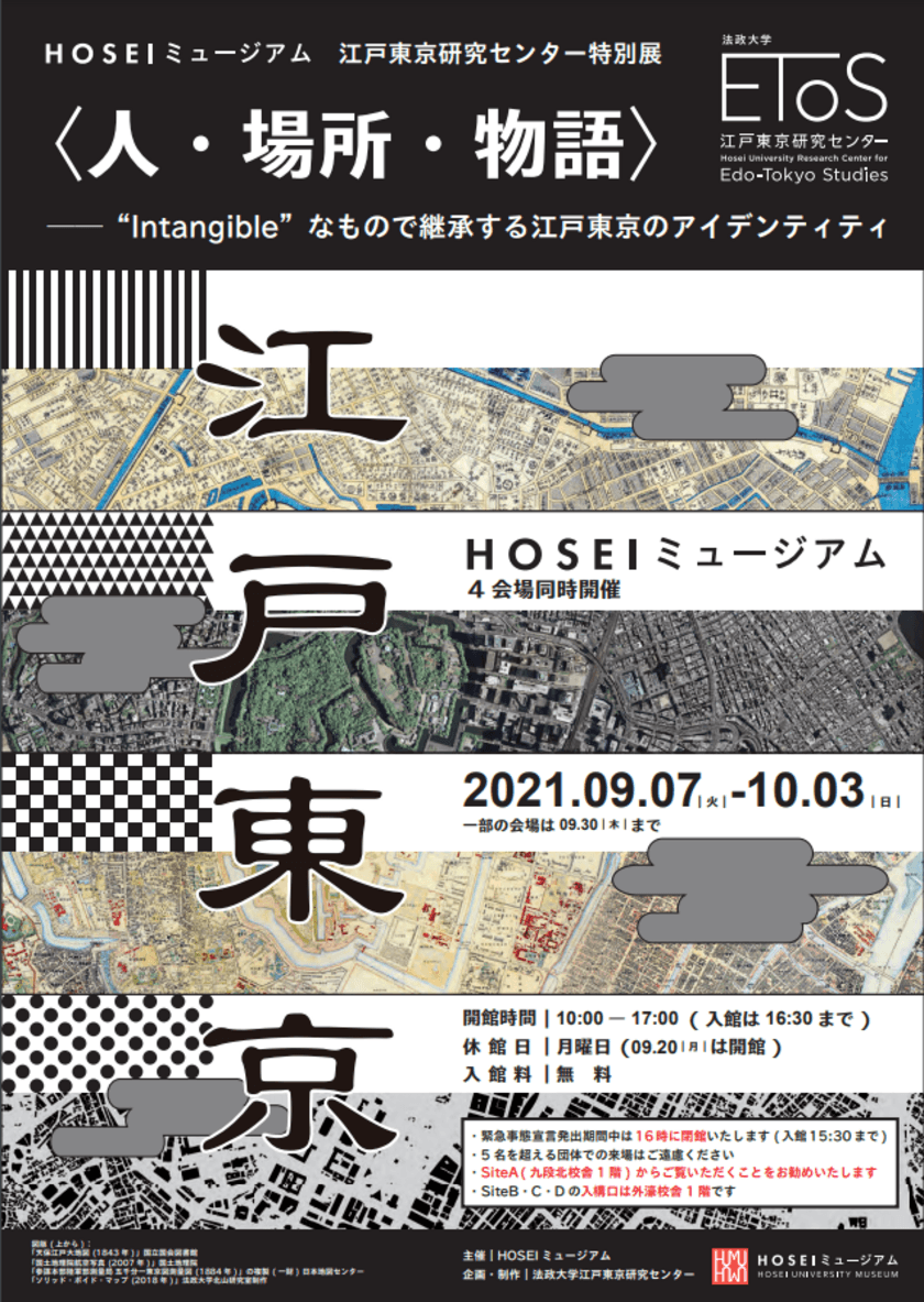 HOSEIミュージアム江戸東京研究センター特別展
「＜人・場所・物語＞―Intangibleなもので継承する
江戸東京のアイデンティティ」が9月7日より開催