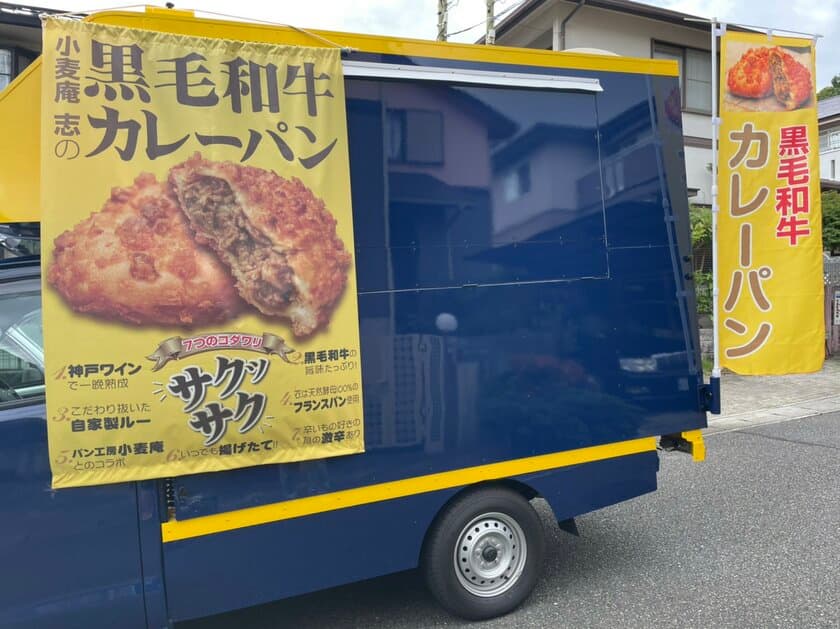 プレオープンが45分で完売した
パン工房小麦庵のキッチンカーが10月1日より本格始動　
～町のパン屋と若き料理人の新たな挑戦～