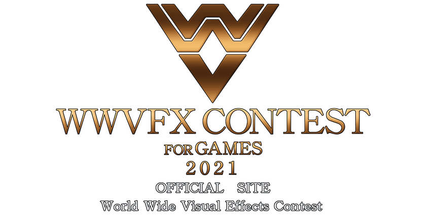 世界規模VFXデザインコンテスト
『WWVFX CONTEST FOR GAMES 2021』開催決定のお知らせ