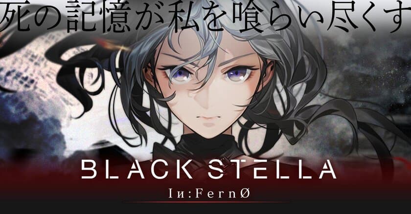 新規プロジェクト『BLACK STELLA Iи:FernO』を発表！
『BLACK STELLA -ブラックステラ-』プロジェクトを
新規ゲームとして再始動！