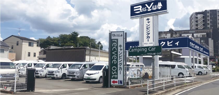 キャンピングカー専門店
「レクビィ オスト」(神奈川県大和市)　
店舗面積を1.4倍に拡張