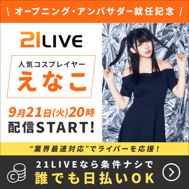 「えなこ」21LIVE [プレゼント付き]ライブ配信