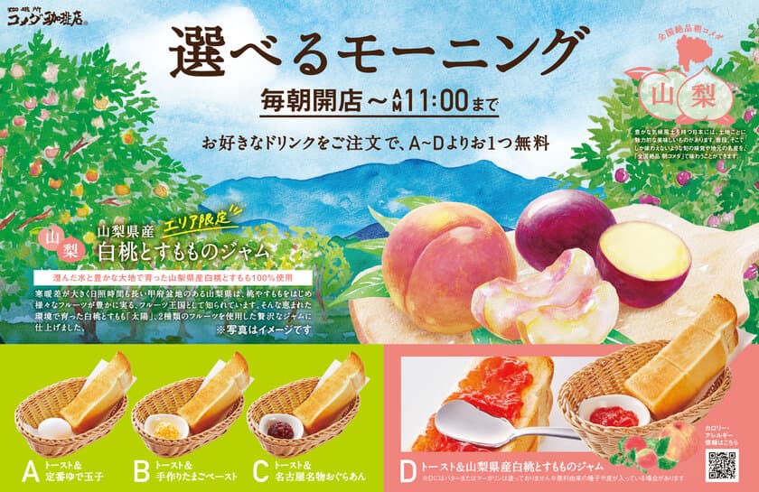 【コメダ珈琲店】
＼地域の特産品をモーニングで味わう／
“生産者と地域をつなぐ”地域限定モーニングサービス
「山梨県産 白桃とすもものジャム」を10月1日(金)より
山梨・東京・長野のコメダ珈琲店で限定販売！