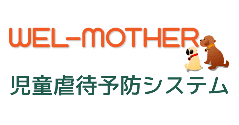 切れ目ない支援を実現する
「WEL-MOTHER 児童虐待予防システム」の提供開始