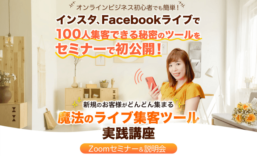 集まりすぎちゃってごめんなさい！
理想のお客様だけを引き寄せて集客を簡単にする
「魔法のライブ集客ツール」を大公開！
＝オンライン初心者でもFacebookライブやインスタライブで
100人を集客するツールの全容を動画で無料公開＝