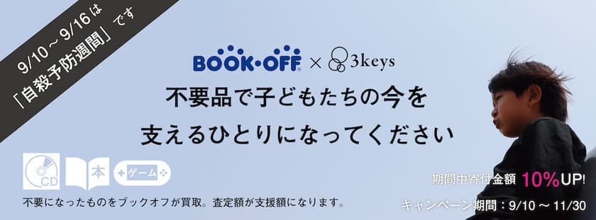 ブックオフの宅配買取寄付サービス「キモチと。」を活用し
悩みを抱えた子どもたち向けの支援に活用されるキャンペーンを
自殺予防週間に合わせて9月10日～11月30日まで実施