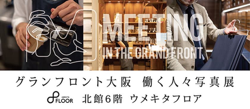 【観覧無料】MEETING IN THE GRAND FRONT
～グランフロント大阪 働く人々写真展～開催