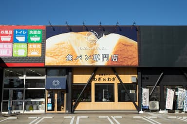 わざtoわざ　野々市本店外観