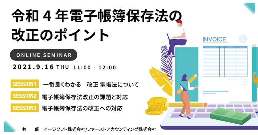 経理担当者必見！オンラインセミナー
『令和4年電子帳簿保存法の改正のポイント』を9月16日に開催　
イージーソフト・ファーストアカウンティング共催