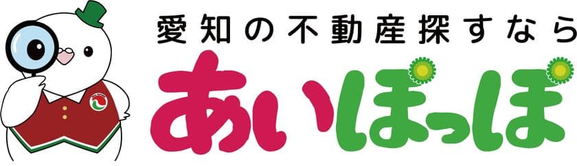 愛知県の不動産検索サイト「あいぽっぽ」が9月にリニューアル！
ピッタリの物件が見つかる「こだわり条件」での検索機能が追加