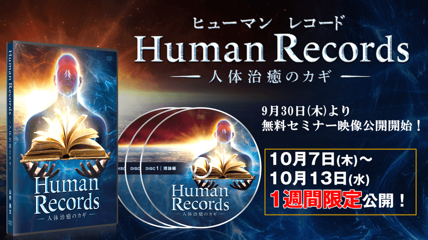 前代未聞の整体と話題の「未知の領域」からケアする施術法
『Human Records ～人体治癒のカギ～』を
自宅で学べるDVD教材が2021年10月7日(木)新発売！