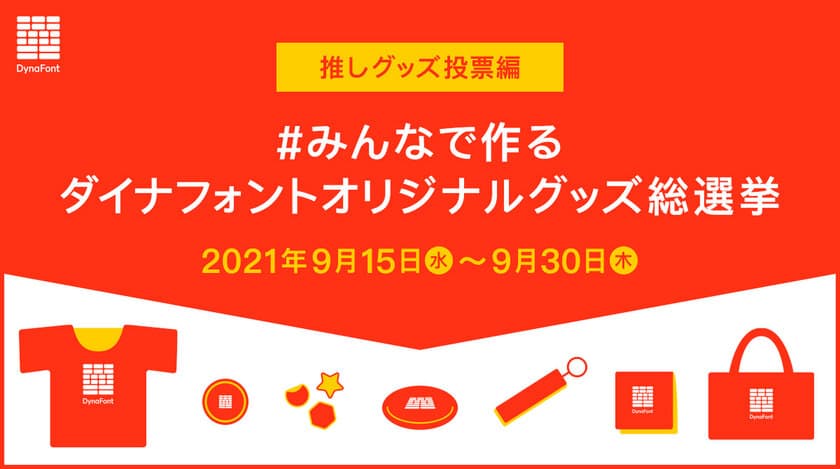 みんなで作るダイナフォントオリジナルグッズ総選挙開催　
【推しグッズ投票編】7種類のグッズから
欲しいグッズを選んで投票しよう！