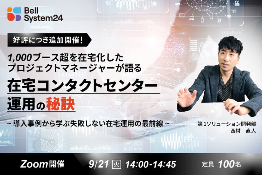 ベルシステム24、オンラインセミナー『1,000ブース超を在宅化したプロマネが　語る「在宅コンタクトセンター運用」の秘訣！』を9月21日（火）開催