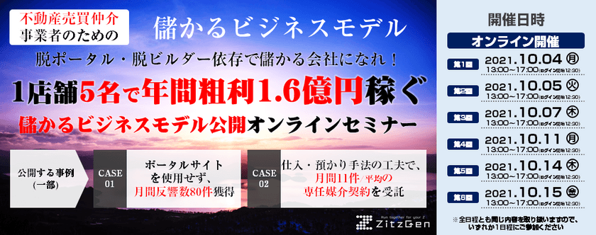 脱ポータル・脱ビルダー依存で儲かるようになった
不動産会社の事例解説
『1店舗5名年間粗利1.6億円モデル公開セミナー』
　10月4日より順次開催