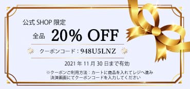 20％OFFクーポン